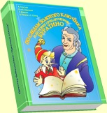 Буратино