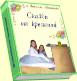 Сказки от крёстной