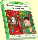 Добрые сказки на новый лад